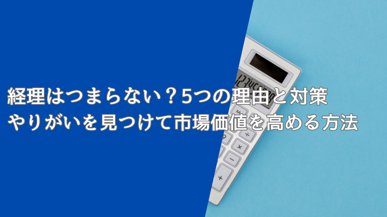 経理はつまらない？5つの理由と対策｜やりがいを見つけて市場価値を高める方法