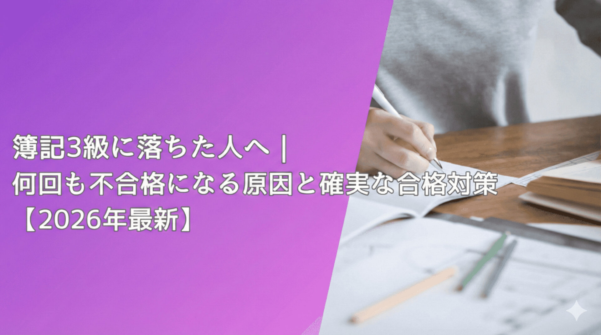 簿記3級に落ちた人へ｜何回も不合格になる原因と確実な合格対策【2026年最新】