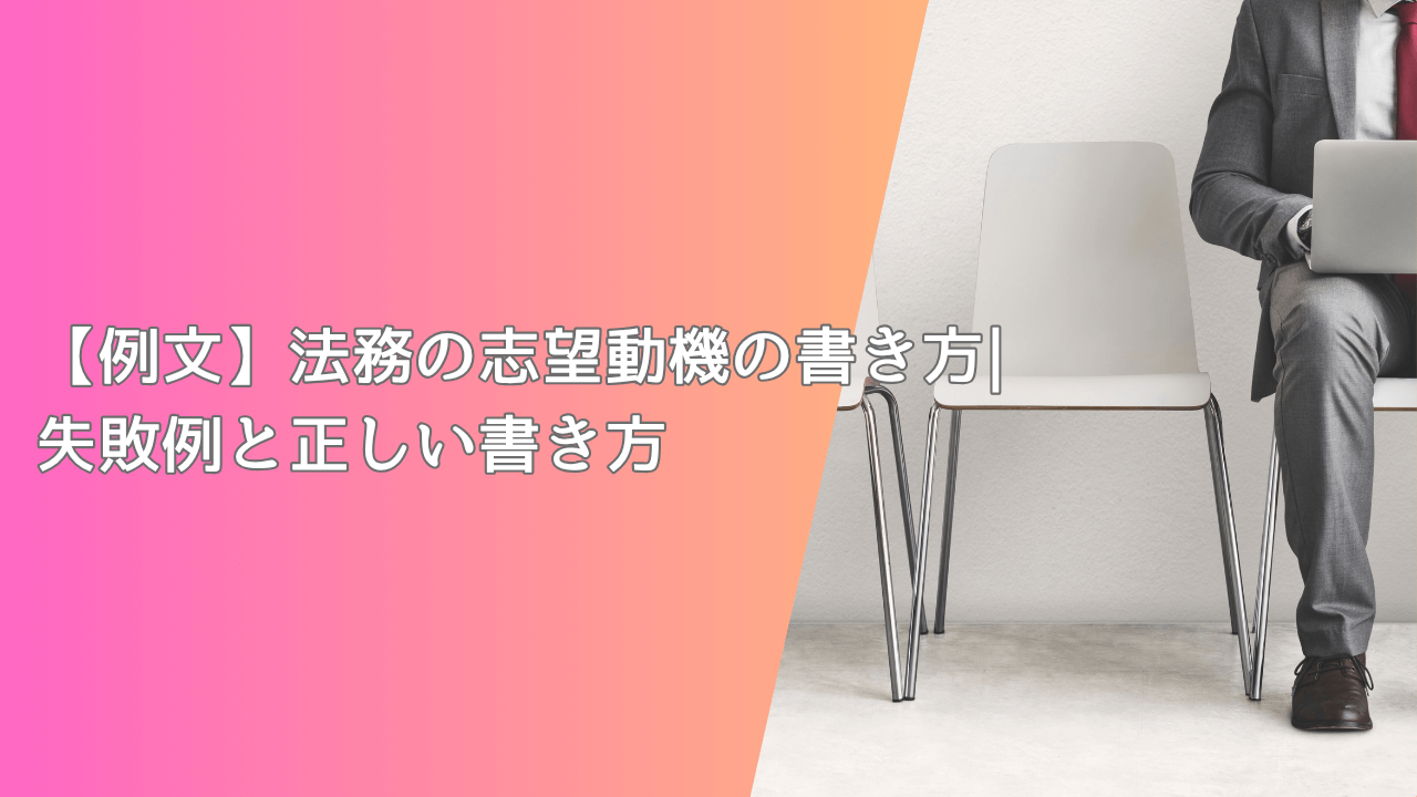 【例文】法務の志望動機の書き方|失敗例と正しい書き方