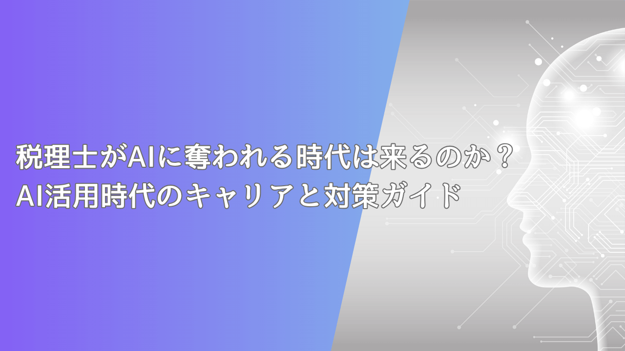 税理士がAIに奪われる時代は来るのか？AI活用時代のキャリアと対策ガイド