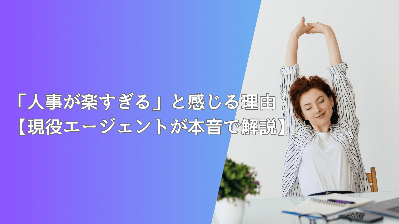「人事が楽すぎる」と感じる理由【現役エージェントが本音で解説】