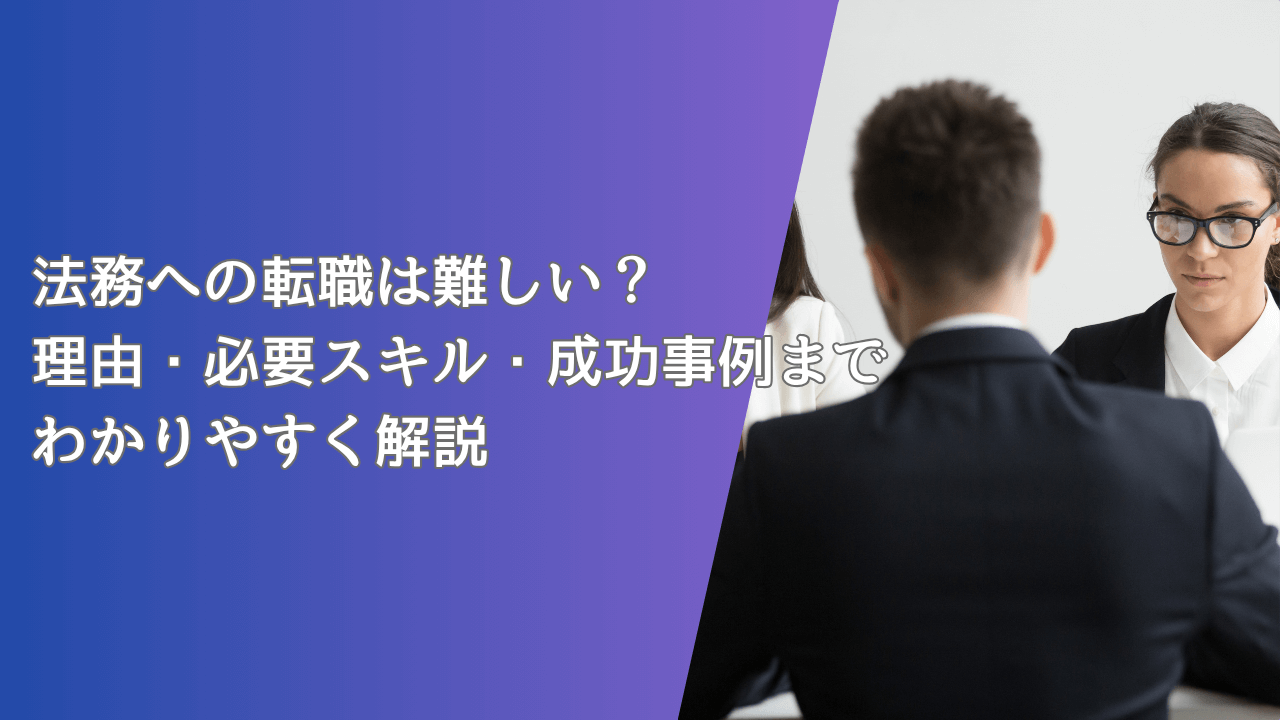 法務への転職は難しい?理由・必要スキル・成功事例までわかりやすく解説