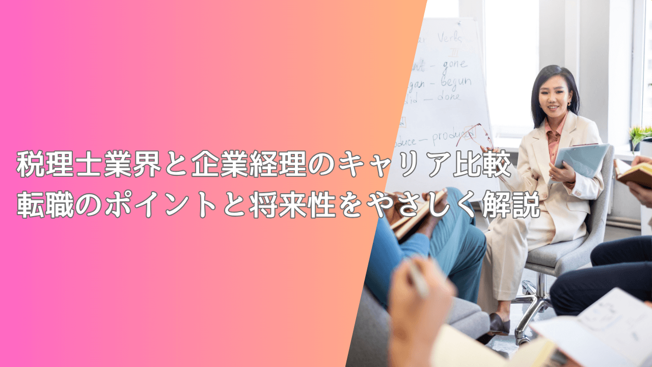 税理士業界と企業経理のキャリア比較｜転職のポイントと将来性をやさしく解説