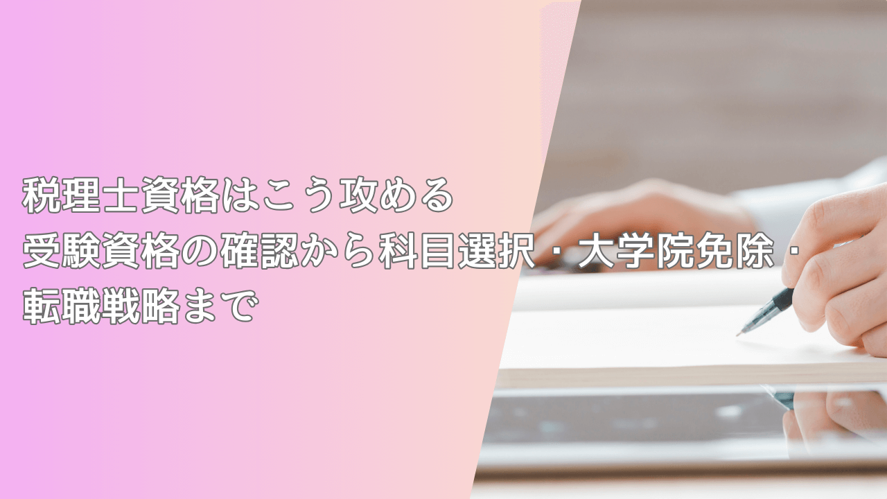 税理士資格はこう攻める｜受験資格の確認から科目選択・大学院免除・転職戦略まで