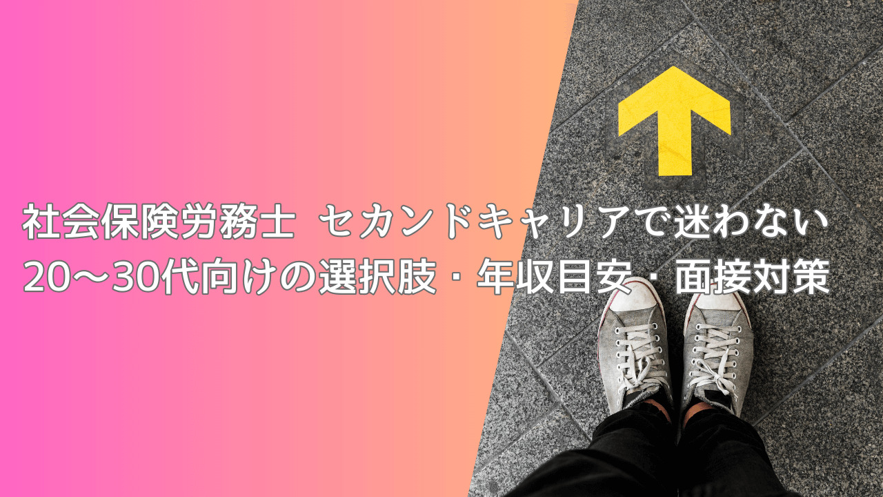 社会保険労務士 セカンドキャリアで迷わない｜20〜30代向けの選択肢・年収目安・面接対策