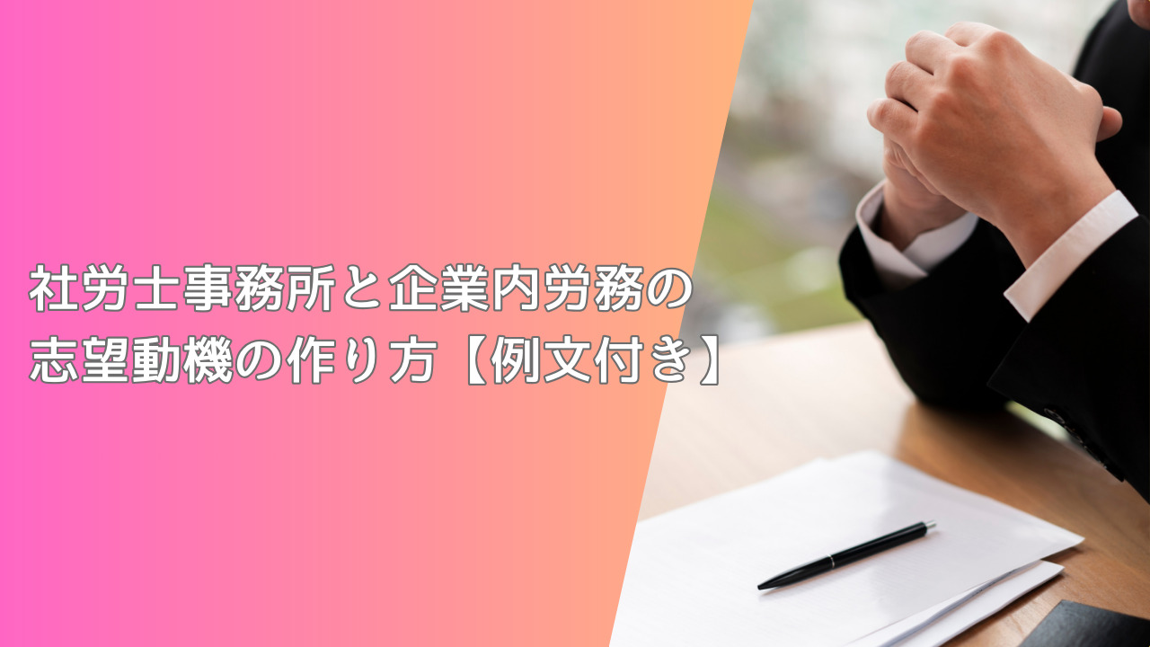 社労士事務所と企業内労務の志望動機の作り方【例文付き】