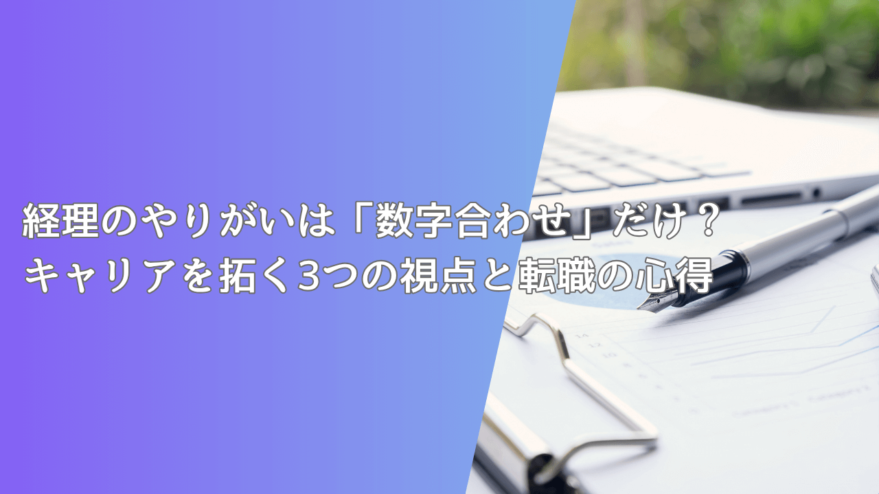 経理のやりがいは「数字合わせ」だけ?キャリアを拓く3つの視点と転職の心得