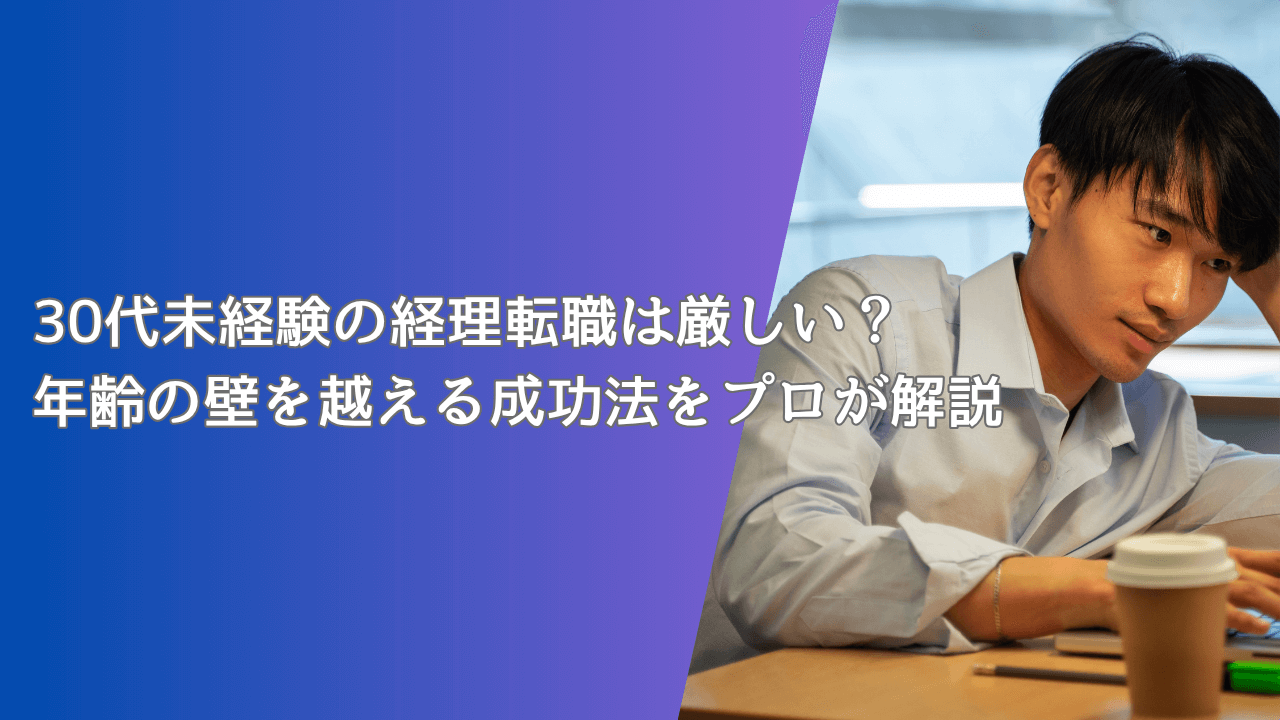 30代未経験の経理転職は厳しい?年齢の壁を越える成功法をプロが解説