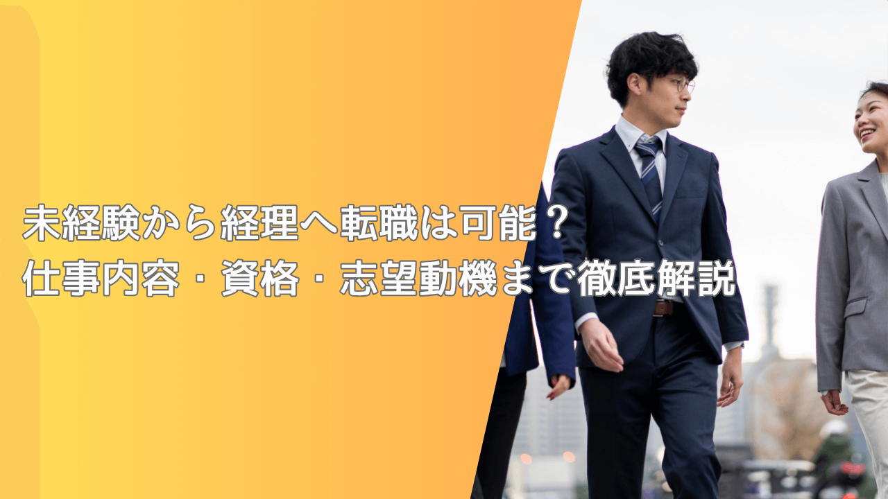 未経験から経理へ転職は可能?仕事内容・資格・志望動機まで徹底解説