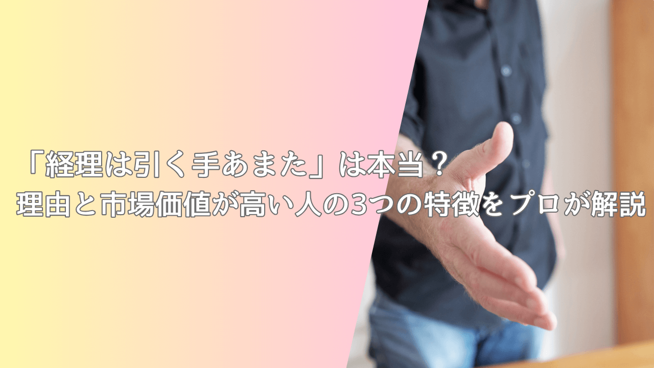 「経理は引く手あまた」は本当？理由と市場価値が高い人の3つの特徴をプロが解説