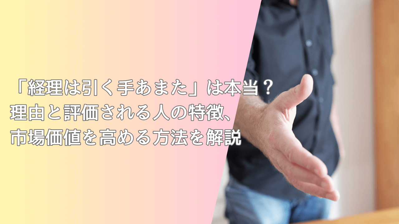 「経理は引く手あまた」は本当？理由と評価される人の特徴、市場価値を高める方法を解説