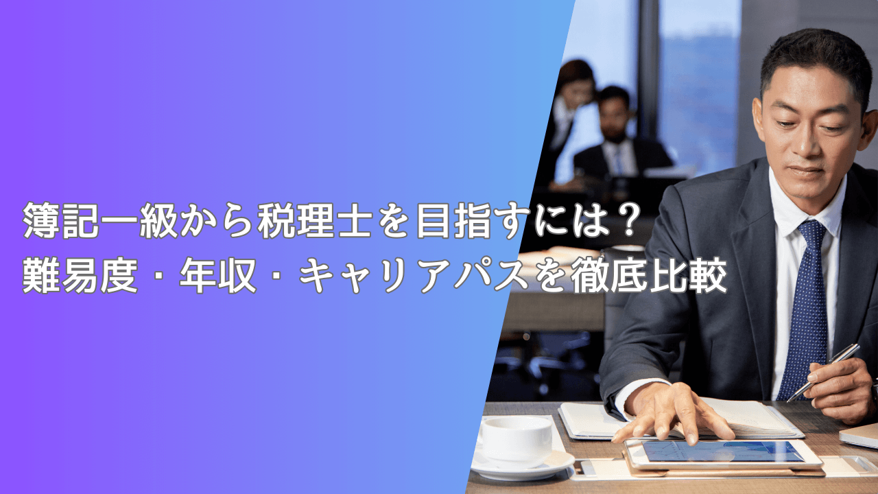 簿記一級から税理士を目指すには？難易度・年収・キャリアパスを徹底比較