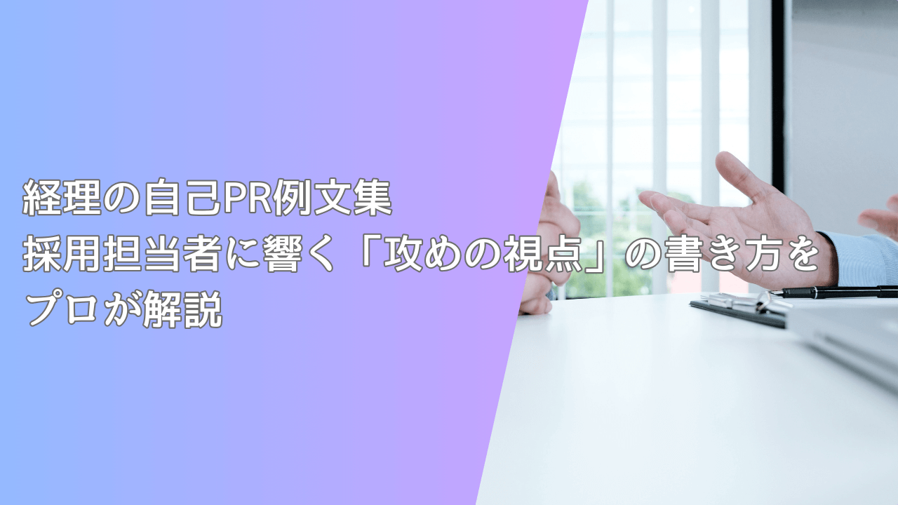 経理の自己PR例文集｜採用担当者に響く「攻めの視点」の書き方をプロが解説