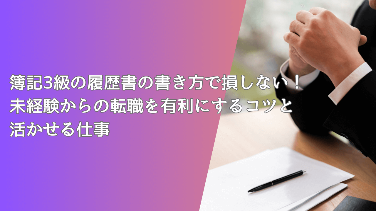 簿記3級の履歴書の書き方で損しない！未経験からの転職を有利にするコツと活かせる仕事