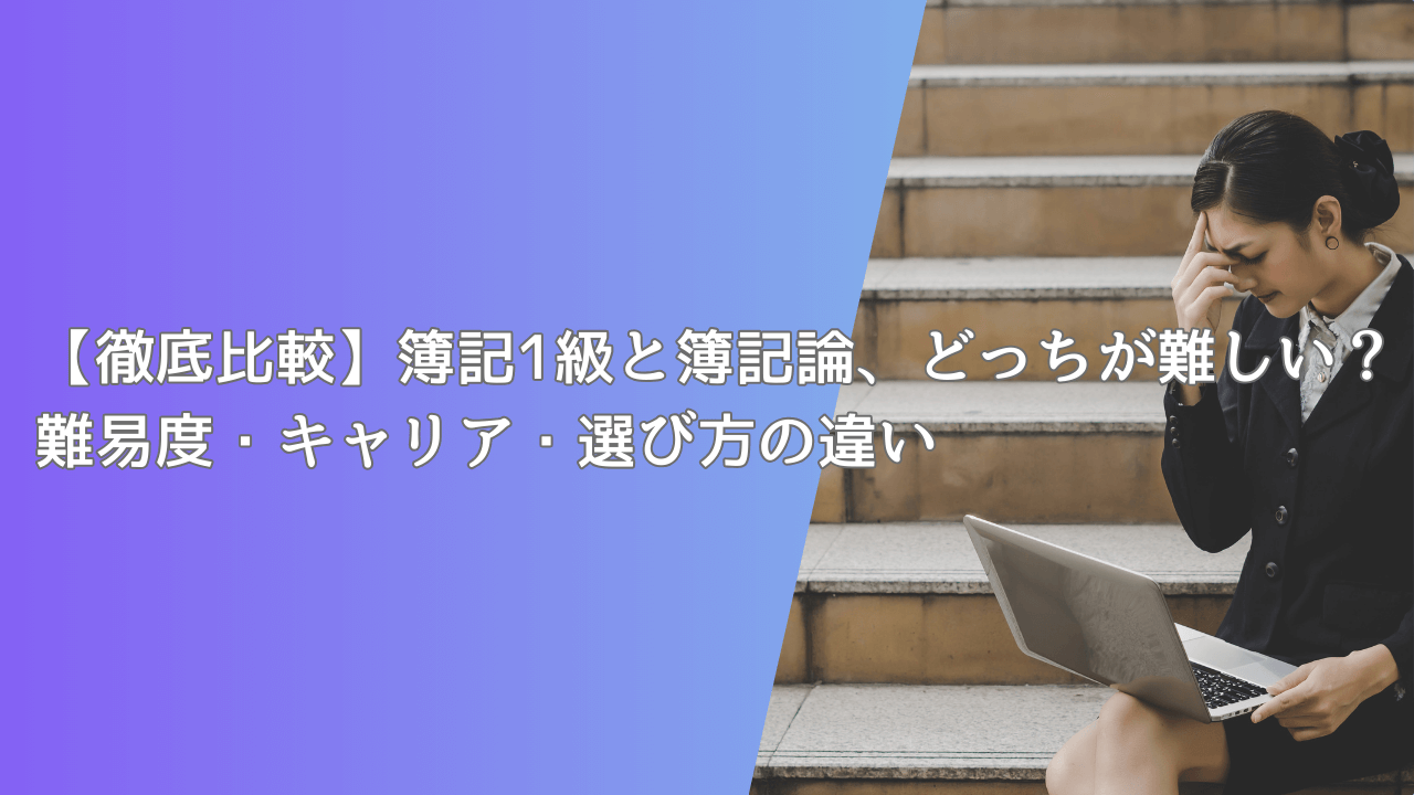 【徹底比較】簿記1級と簿記論、どっちが難しい？難易度・キャリア・選び方の違い
