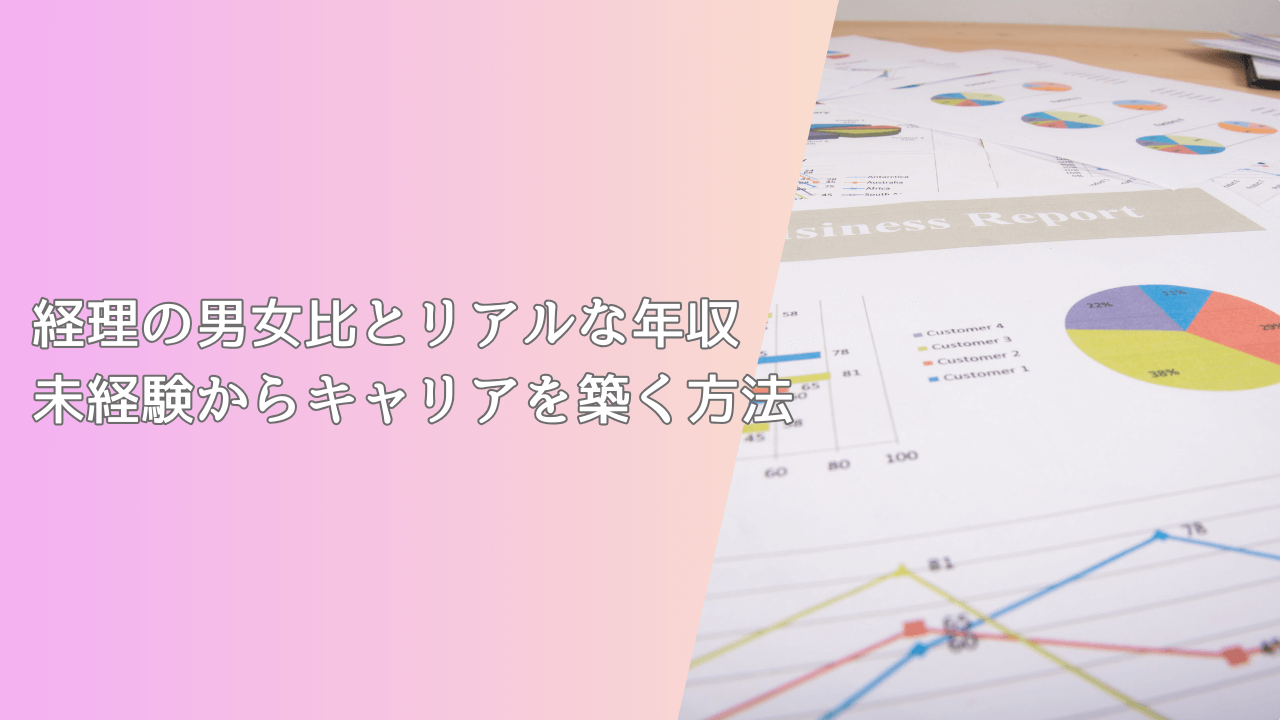 経理の男女比とリアルな年収｜未経験からキャリアを築く方法
