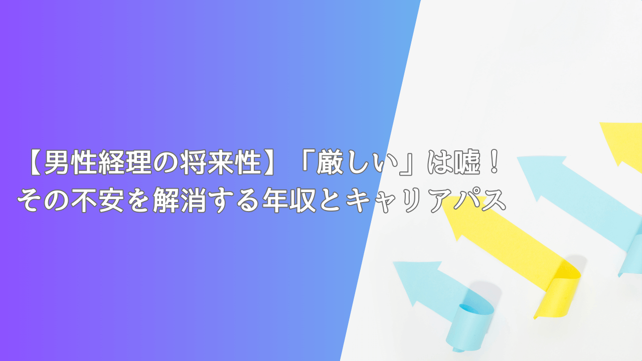 【男性経理の将来性】「厳しい」は嘘！その不安を解消する年収とキャリアパス