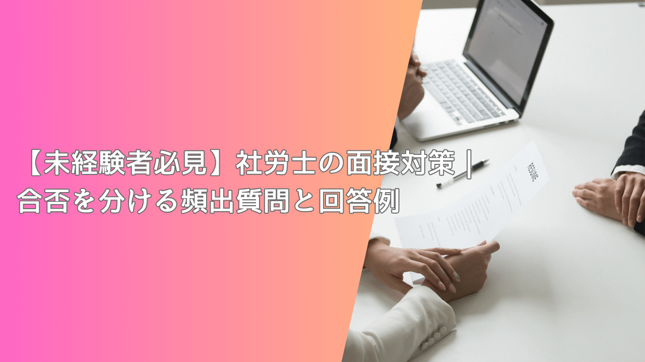 【未経験者必見】社労士の面接対策｜合否を分ける頻出質問と回答例