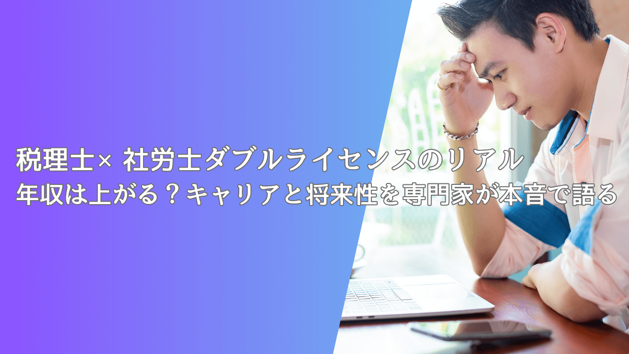 税理士×社労士ダブルライセンスのリアル｜年収は上がる？キャリアと将来性を専門家が本音で語る