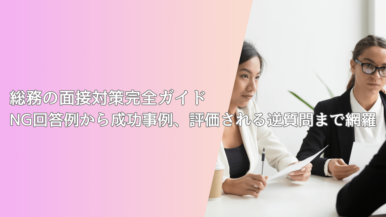 総務の面接対策完全ガイド｜NG回答例から成功事例、評価される逆質問まで網羅